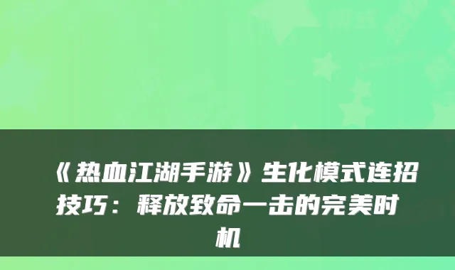《热血江湖手游》生化模式连招技巧：释放致命一击的时机