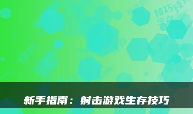 新手指南：射击游戏生存技巧