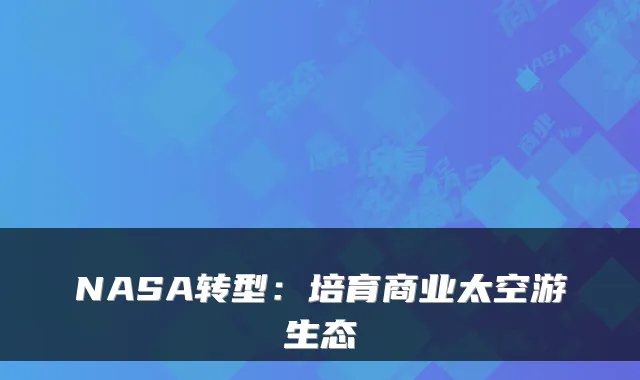 NASA转型：培育商业太空游生态