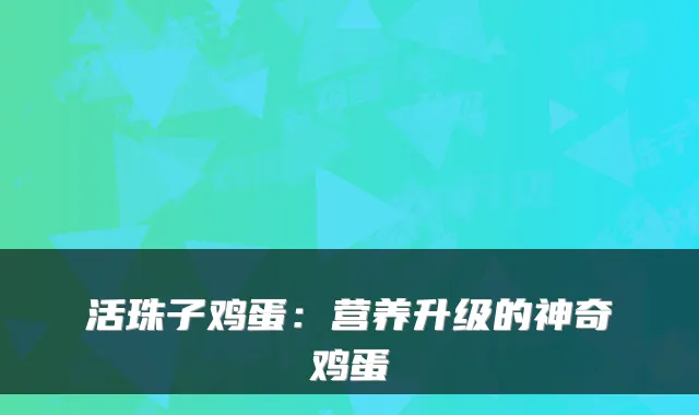 活珠子鸡蛋：营养升级的神奇鸡蛋