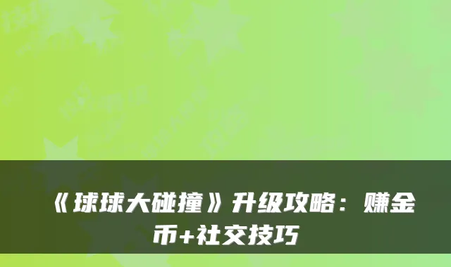 《球球大碰撞》升级攻略:赚金币+社交技巧