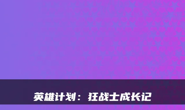 英雄计划：狂战士成长记