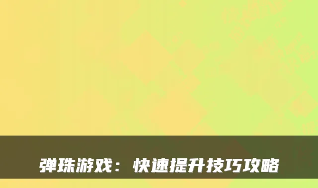 弹珠游戏：快速提升技巧攻略