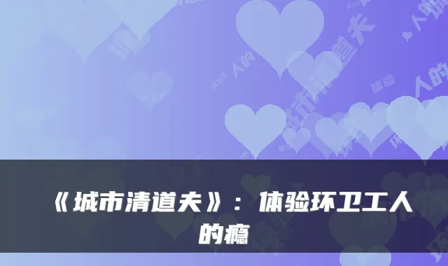 《城市清道夫》：体验环卫工人的瘾