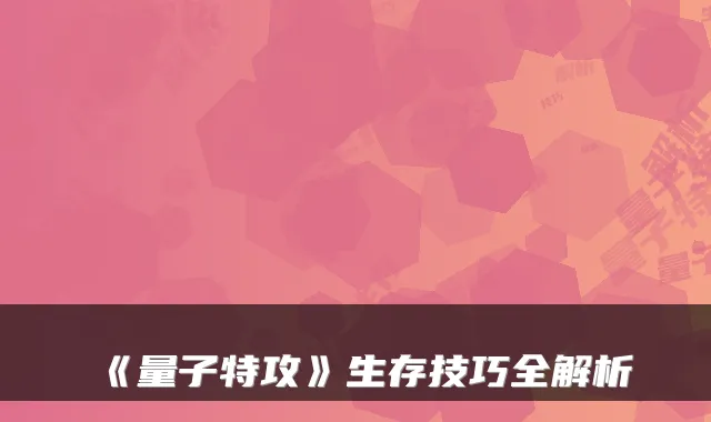 《量子特攻》生存技巧全解析
