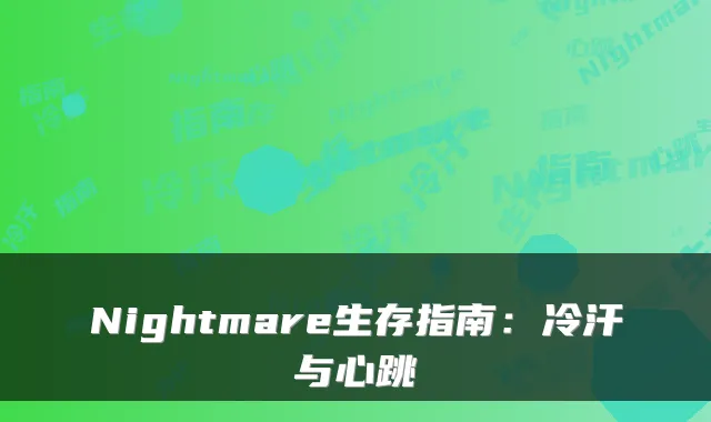 Nightmare生存指南：冷汗与心跳