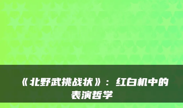 《北野武挑战状》：红白机中的表演哲学