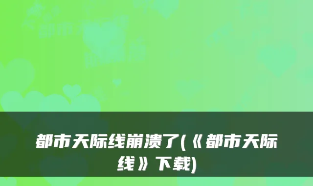 都市天际线崩溃了(《都市天际线》下载)
