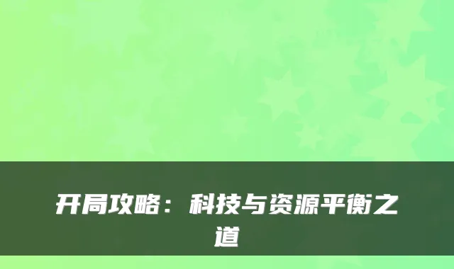 开局攻略：科技与资源平衡之道