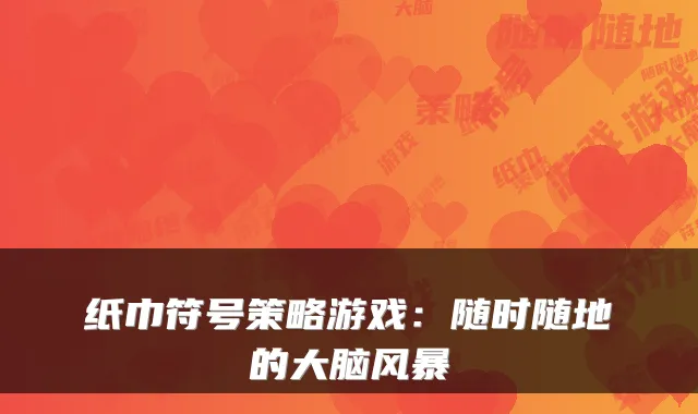 纸巾符号策略游戏：随时随地的大脑风暴