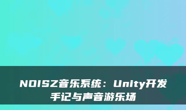 NOISZ音乐系统：Unity开发手记与声音游乐场