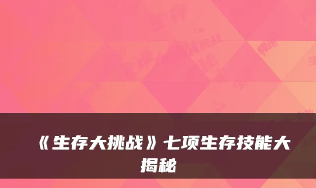 《生存大挑战》七项生存技能大揭秘
