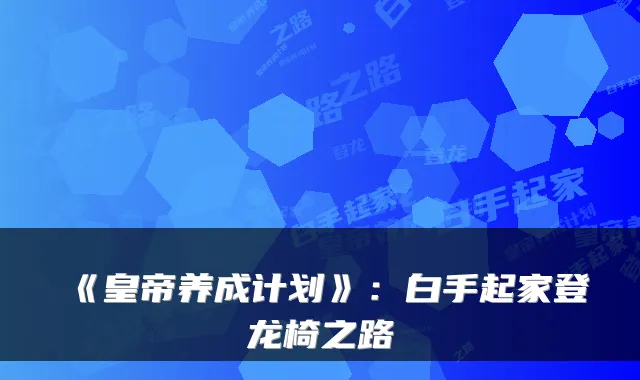 《皇帝养成计划》：白手起家登龙椅之路