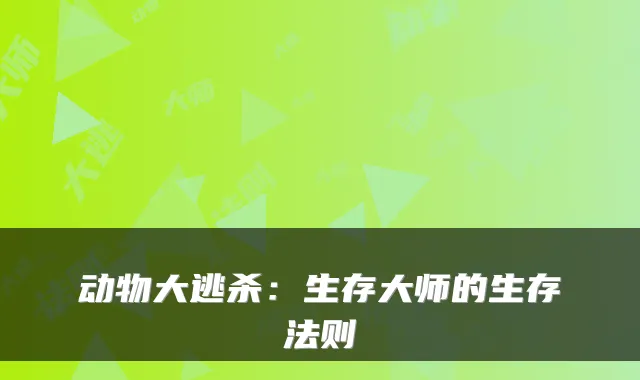 动物大逃杀：生存大师的生存法则