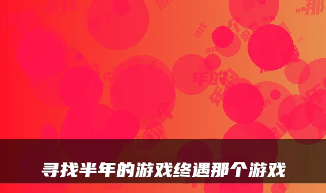 寻找半年的游戏终遇那个游戏