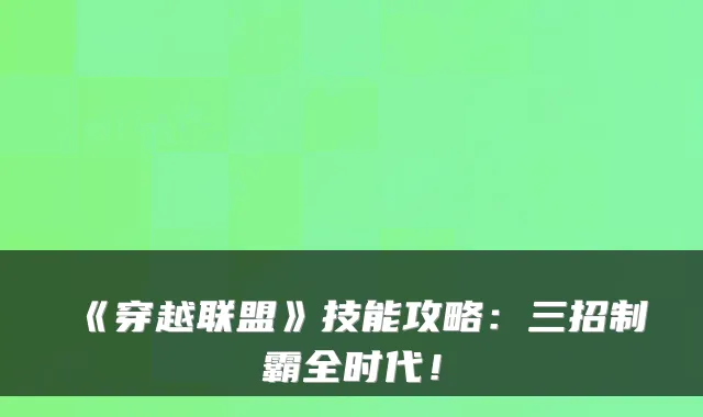 《穿越联盟》技能攻略：三招制霸全时代！