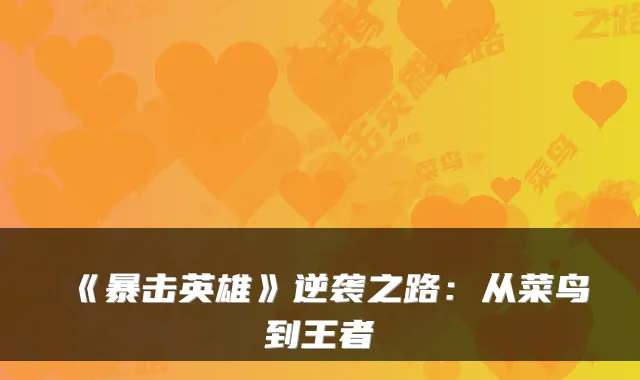 《暴击英雄》逆袭之路:从菜鸟到王者