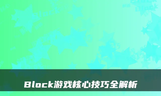 Block游戏核心技巧全解析