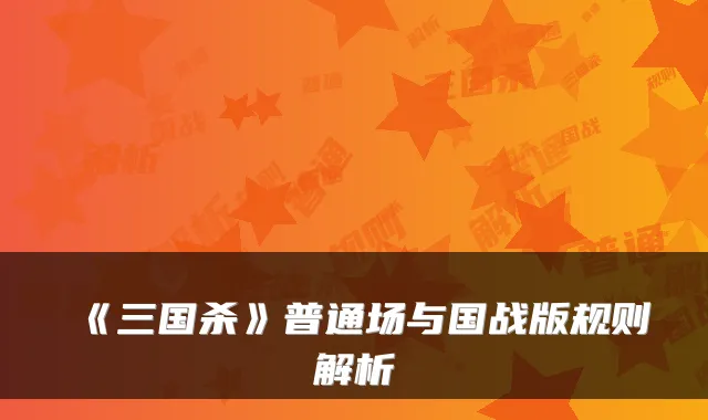 《三国杀》普通场与国战版规则解析