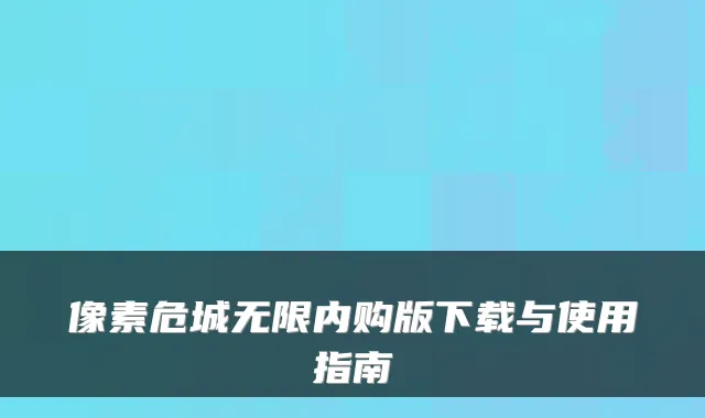像素危城无限内购版下载与使用指南