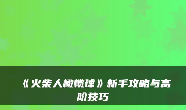 《火柴人橄榄球》新手攻略与高阶技巧
