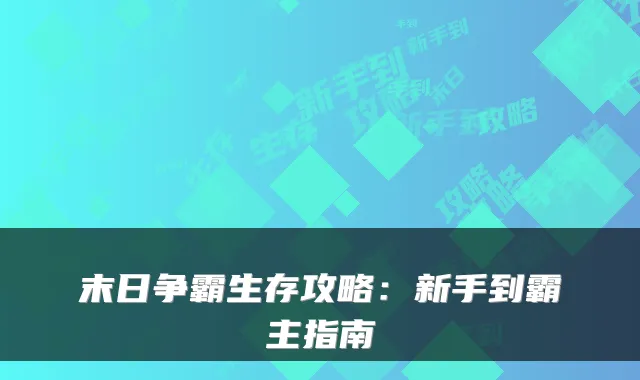 末日争霸生存攻略：新手到霸主指南