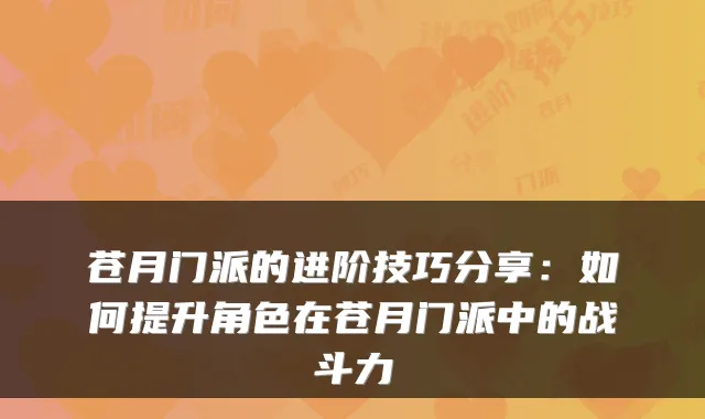 苍月门派的进阶技巧分享：如何提升角色在苍月门派中的战斗力