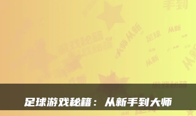 足球游戏秘籍：从新手到大师