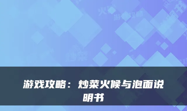 游戏攻略：炒菜火候与泡面说明书