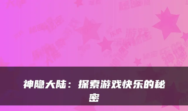 神隐大陆：探索游戏快乐的秘密