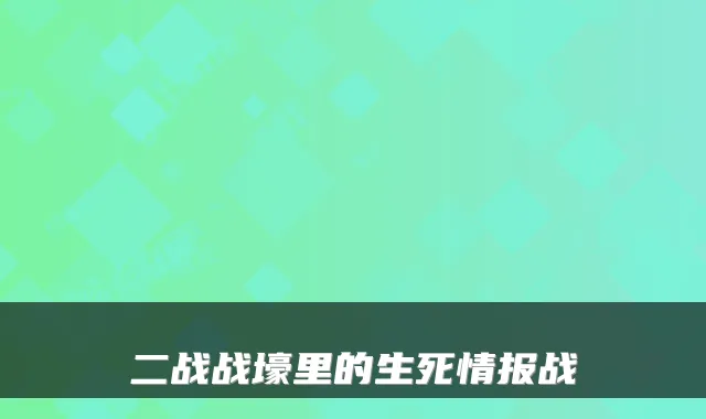二战战壕里的生死情报战