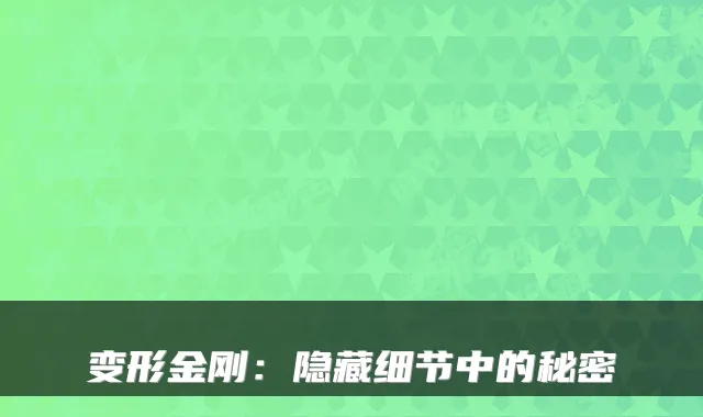 变形金刚：隐藏细节中的秘密