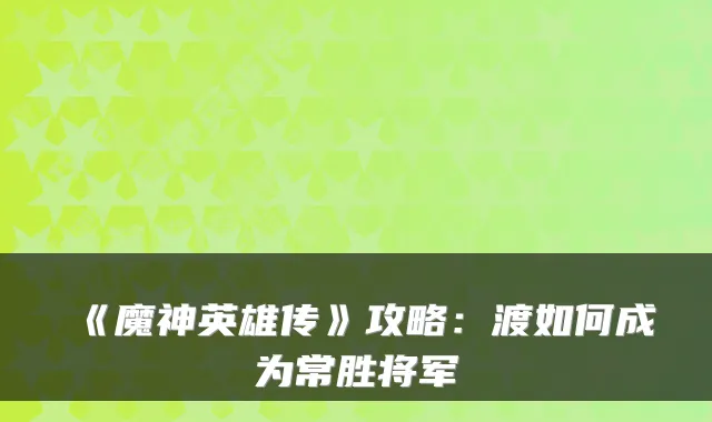 《魔神英雄传》攻略：渡如何成为常胜将军