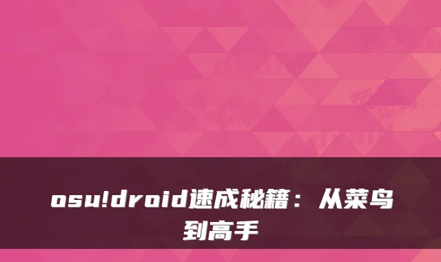 osu!droid速成秘籍：从菜鸟到高手
