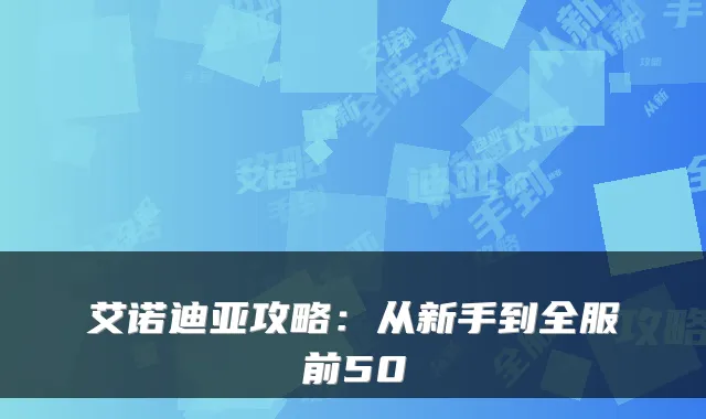 艾诺迪亚攻略:从新手到全服前50