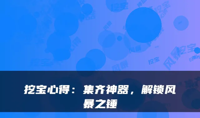挖宝心得:集齐神器,解锁风暴之锤