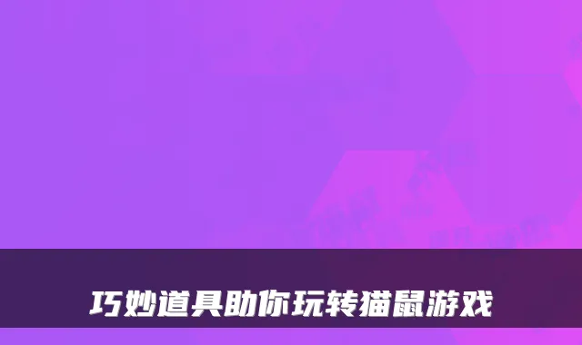 巧妙道具助你玩转猫鼠游戏