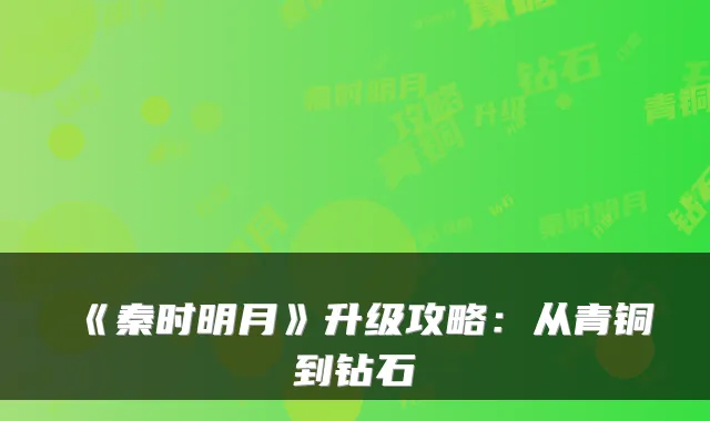 《秦时明月》升级攻略：从青铜到钻石