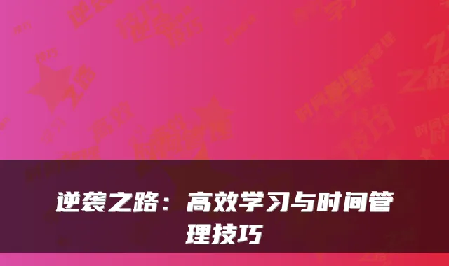 逆袭之路：高效学习与时间管理技巧