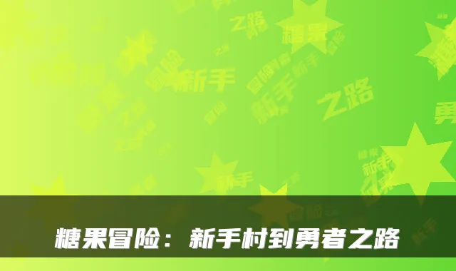 糖果冒险：新手村到勇者之路