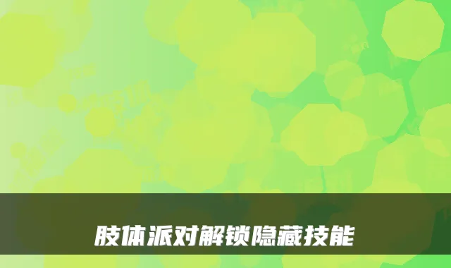 肢体派对解锁隐藏技能