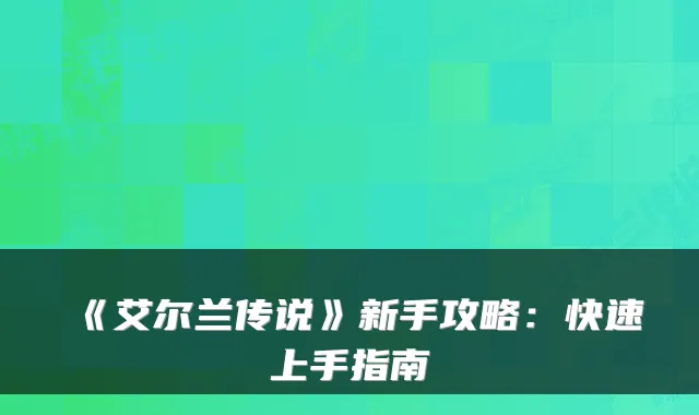 《艾尔兰传说》新手攻略：快速上手指南