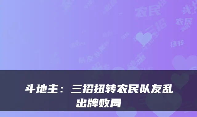 斗地主：三招扭转农民队友乱出牌败局