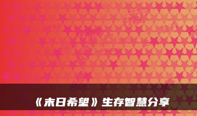 《末日希望》生存智慧分享
