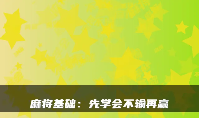 麻将基础：先学会不输再赢