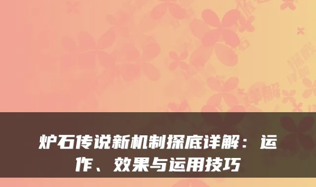 炉石传说新机制探底详解：运作、效果与运用技巧