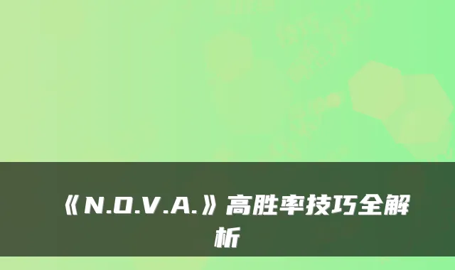 《N.O.V.A.》高胜率技巧全解析
