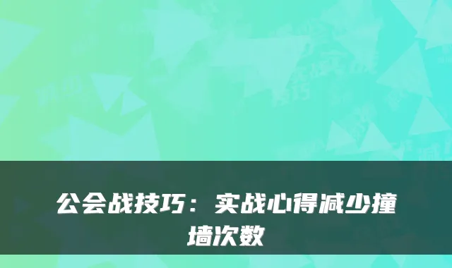 公会战技巧：实战心得减少撞墙次数