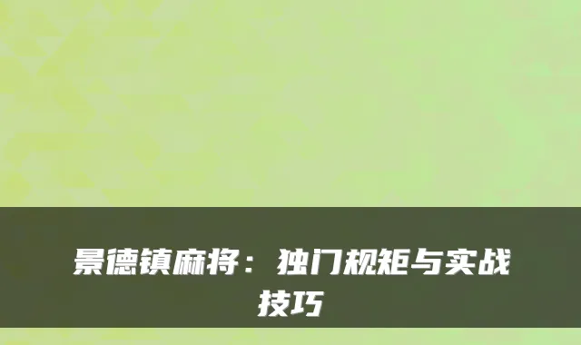 景德镇麻将：独门规矩与实战技巧