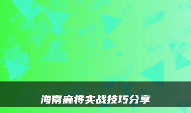 海南麻将实战技巧分享